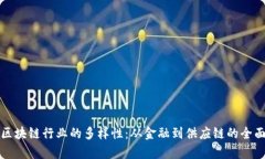 探索区块链行业的多样性：从金融到供应链的全