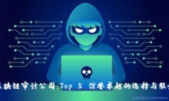 德国区块链审计公司：Top 5 信誉卓越的选择与服