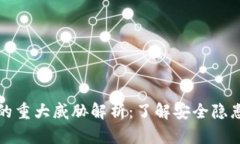 区块链技术的重大威胁解析：了解安全隐患与应