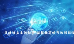     区块链未来的秘密：破解数字时代的创新潜力