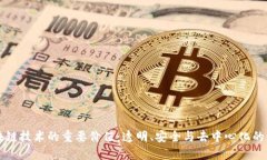 区块链技术的重要价值：透明、安全与去中心化