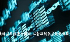 区块链应用场景全解析：从金融到供应链的创新