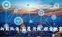区块链支付的新玩法：颠覆传统，探索数字货币