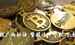 区块链项目推广的秘诀：掌握这十个技巧，轻松
