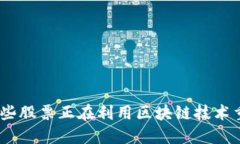 探索未来：哪些股票正在利用区块链技术重塑行