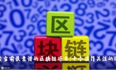 探索当前最靠谱的区块链项目：十个值得关注的