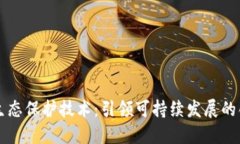 区块链生态保护技术：引领可持续发展的创新方