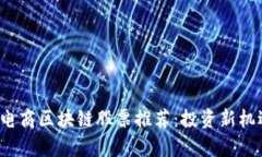 2023年跨境电商区块链股票推荐：投资新机遇与潜