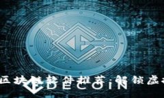 2023年最新热门区块链软件推荐：解锁虚拟资产的