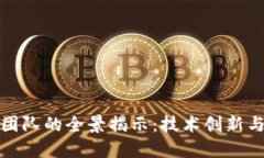 华为区块链开发团队的全景揭示：技术创新与协