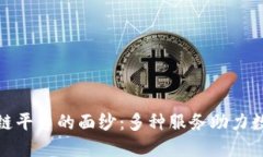 揭开区块链平台的面纱：多种服务助力数字新时