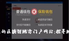 2023年值得关注的区块链地方门户网站：探寻地方