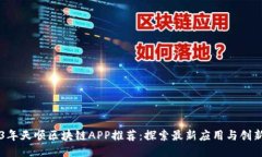 2023年天顺区块链APP推荐：探索最新应用与创新项