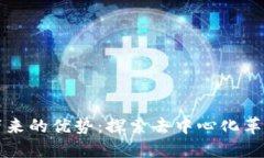 区块链工作带来的优势：探索去中心化革新与高