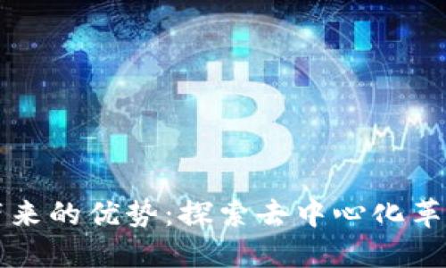 区块链工作带来的优势：探索去中心化革新与高效透明