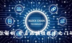 区块链运维岗位解析：开启区块链技术之门的多