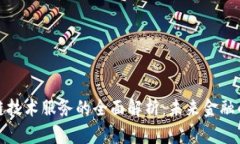 金融区块链技术服务的全面解析：未来金融的创