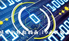 甄选优质区块链项目的终极指南：10大关键要素助