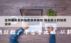 2023年区块链门户网站推广平台全攻略：从新手到