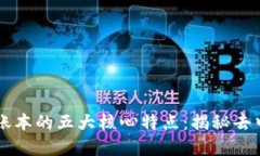 区块链节点账本的五大核心特点：揭秘去中心化