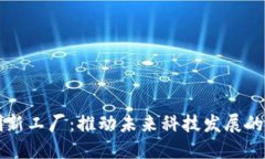 区块链创新工厂：推动未来科技发展的先锋企业