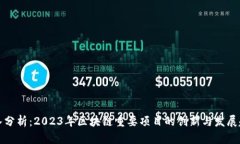 深入分析：2023年区块链重要项目的创新与发展趋