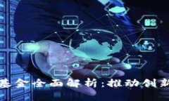 成都区块链产业基金全面解析：推动创新与投资