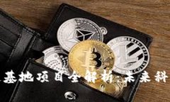 重庆区块链基地项目全解析：未来科技的集结地
