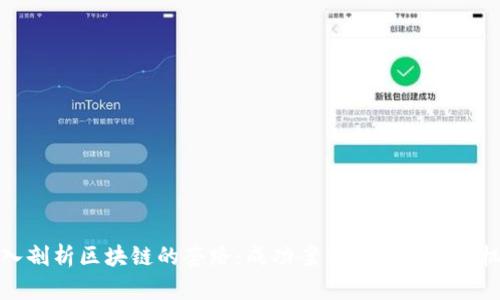 深入剖析区块链的套路：成功案例及其背后的机制