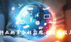 区块链在石油行业的革命性应用：探索科技与能