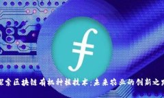 探索区块链有机种植技术：未来农业的创新之路