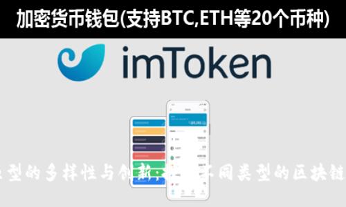 区块链原型的多样性与创新：探索不同类型的区块链及其应用