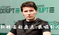 区块链技术中的独特名称盘点：最吸引人的项目