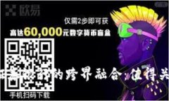 2023年区块链与证券银行的跨界融合：值得关注的