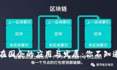 区块链技术在国企的应用与发展：你不知道的前