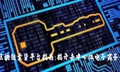 2023年区块链卖货平台指南：揭开去中心化电子商