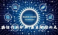 探索区块链行业职业：未来职场的无限可能