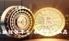 如何识别区块链假平台：揭露常见骗局与防范技