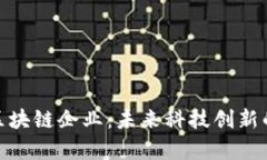 探索太原区块链企业：未来科技创新的前沿阵地
