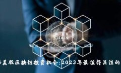 揭秘美股区块链投资机会：2023年最值得关注的公