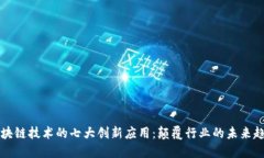 区块链技术的七大创新应用：颠覆行业的未来趋