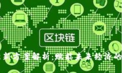 区块链创新新方案解析：赋能未来经济的革命性