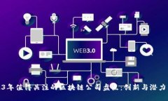 2023年值得关注的区块链公司盘点：创新与潜力并