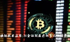 区块链技术应用：从金融到医疗的多元化场景分