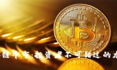 2023年区块链牛市：投资者不可错过的龙头股票大