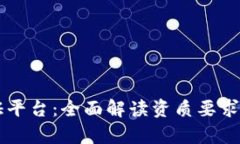 区块链存证平台：全面解读资质要求与行业标准