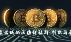 探索当今最活跃的区块链社群：创新与合作的前