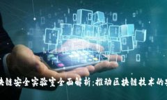 成都区块链安全实验室全面解析：推动区块链技