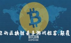 2023年最受欢迎的区块链杀手游戏推荐，颠覆传统