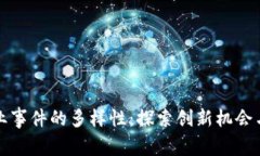 区块链创业事件的多样性：探索创新机会与市场